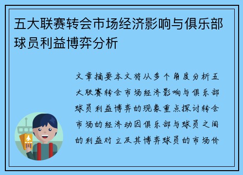 五大联赛转会市场经济影响与俱乐部球员利益博弈分析