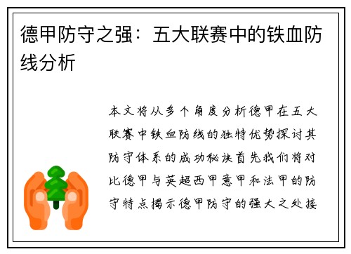 德甲防守之强：五大联赛中的铁血防线分析