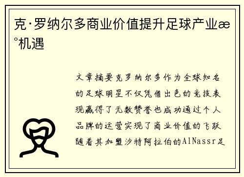 克·罗纳尔多商业价值提升足球产业新机遇