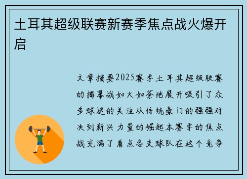 土耳其超级联赛新赛季焦点战火爆开启