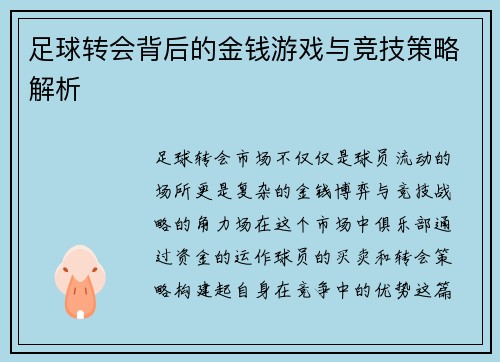 足球转会背后的金钱游戏与竞技策略解析