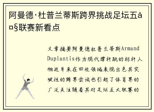 阿曼德·杜普兰蒂斯跨界挑战足坛五大联赛新看点