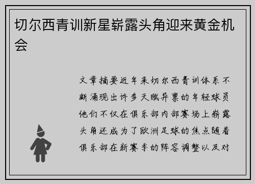 切尔西青训新星崭露头角迎来黄金机会