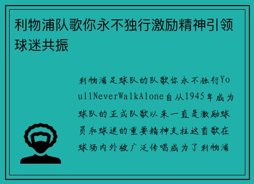 利物浦队歌你永不独行激励精神引领球迷共振