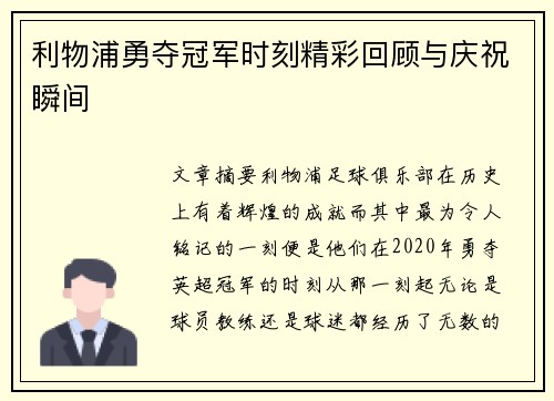 利物浦勇夺冠军时刻精彩回顾与庆祝瞬间