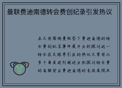 曼联费迪南德转会费创纪录引发热议