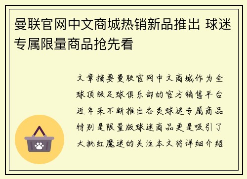 曼联官网中文商城热销新品推出 球迷专属限量商品抢先看