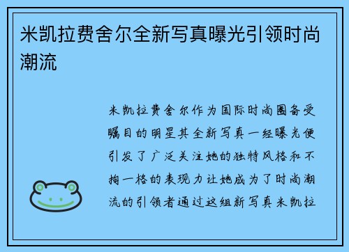 米凯拉费舍尔全新写真曝光引领时尚潮流