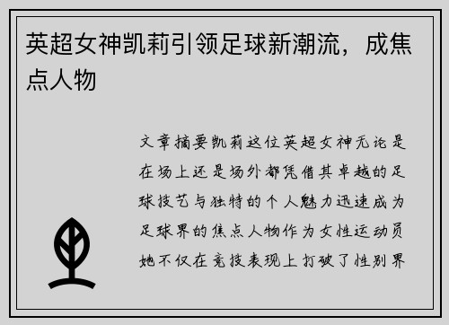 英超女神凯莉引领足球新潮流，成焦点人物