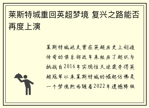 莱斯特城重回英超梦境 复兴之路能否再度上演