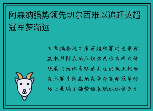 阿森纳强势领先切尔西难以追赶英超冠军梦渐远
