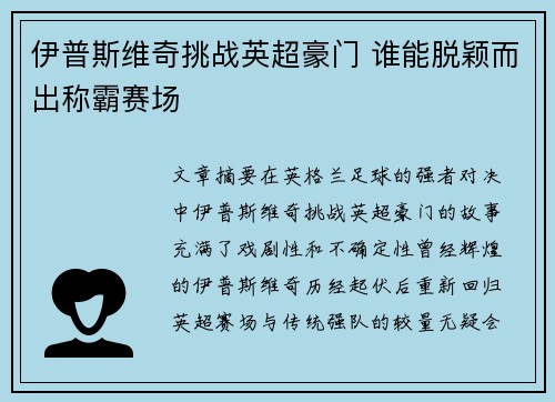 伊普斯维奇挑战英超豪门 谁能脱颖而出称霸赛场