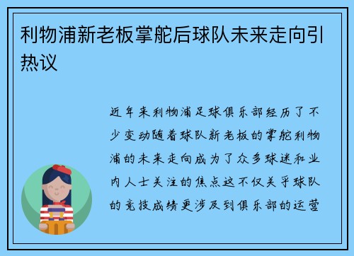 利物浦新老板掌舵后球队未来走向引热议