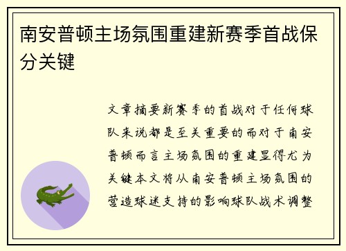 南安普顿主场氛围重建新赛季首战保分关键