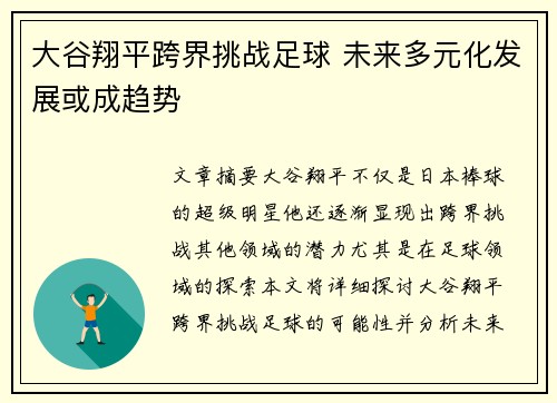 大谷翔平跨界挑战足球 未来多元化发展或成趋势