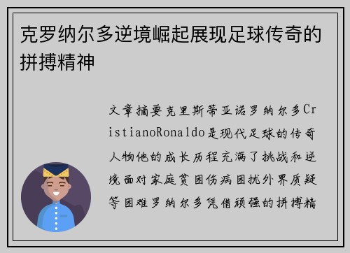 克罗纳尔多逆境崛起展现足球传奇的拼搏精神
