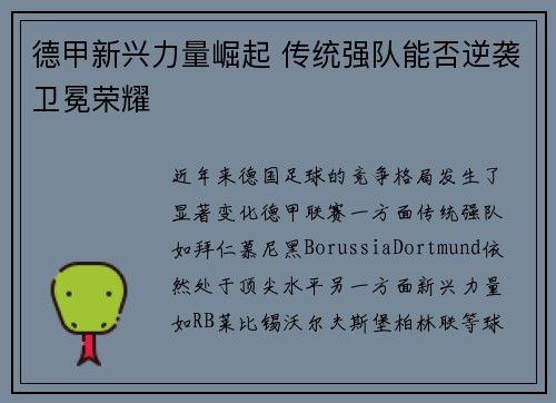 德甲新兴力量崛起 传统强队能否逆袭卫冕荣耀