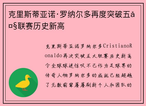 克里斯蒂亚诺·罗纳尔多再度突破五大联赛历史新高