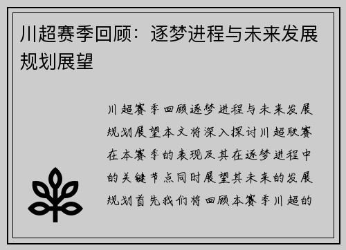 川超赛季回顾：逐梦进程与未来发展规划展望