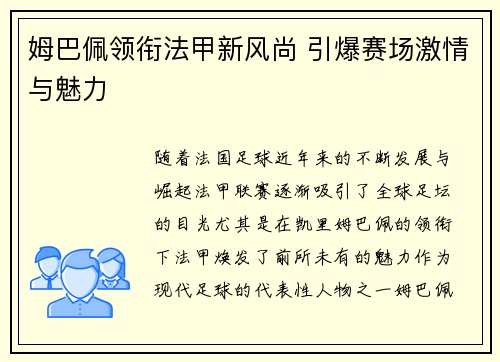 姆巴佩领衔法甲新风尚 引爆赛场激情与魅力