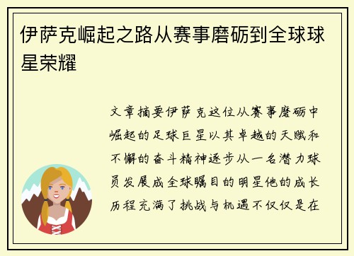 伊萨克崛起之路从赛事磨砺到全球球星荣耀