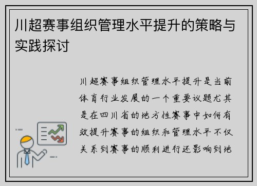 川超赛事组织管理水平提升的策略与实践探讨