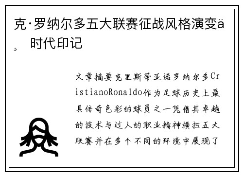 克·罗纳尔多五大联赛征战风格演变与时代印记