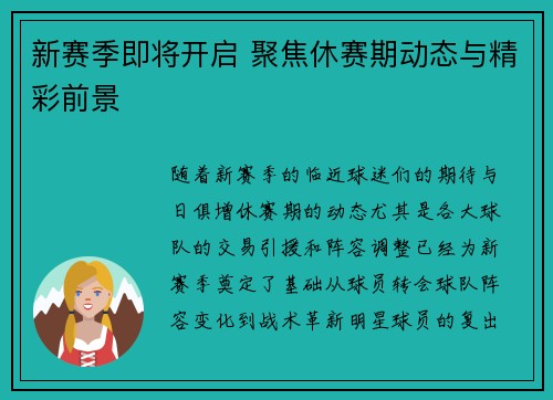 新赛季即将开启 聚焦休赛期动态与精彩前景