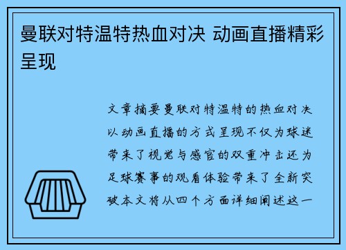 曼联对特温特热血对决 动画直播精彩呈现