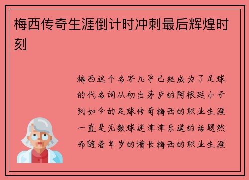 梅西传奇生涯倒计时冲刺最后辉煌时刻
