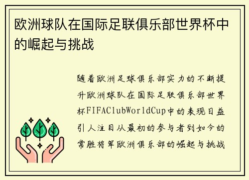 欧洲球队在国际足联俱乐部世界杯中的崛起与挑战