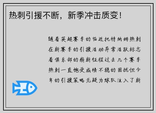 热刺引援不断，新季冲击质变！