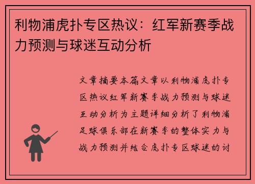 利物浦虎扑专区热议：红军新赛季战力预测与球迷互动分析