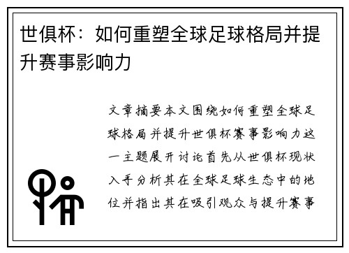 世俱杯：如何重塑全球足球格局并提升赛事影响力