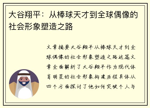 大谷翔平：从棒球天才到全球偶像的社会形象塑造之路