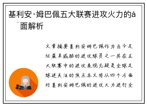 基利安·姆巴佩五大联赛进攻火力的全面解析