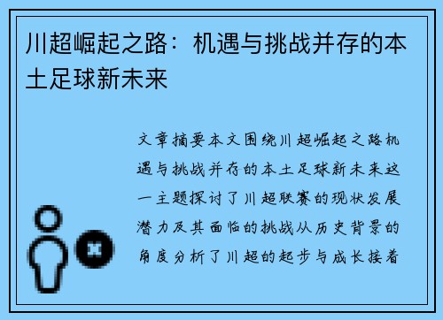 川超崛起之路：机遇与挑战并存的本土足球新未来