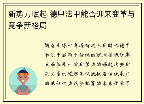 新势力崛起 德甲法甲能否迎来变革与竞争新格局