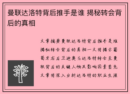 曼联达洛特背后推手是谁 揭秘转会背后的真相