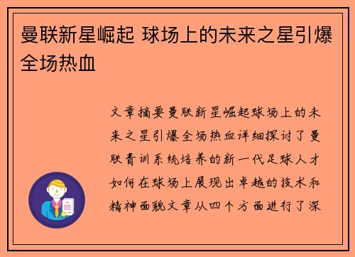 曼联新星崛起 球场上的未来之星引爆全场热血