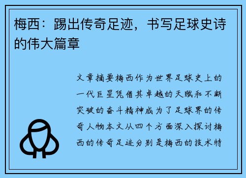 梅西：踢出传奇足迹，书写足球史诗的伟大篇章
