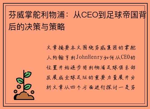 芬威掌舵利物浦：从CEO到足球帝国背后的决策与策略