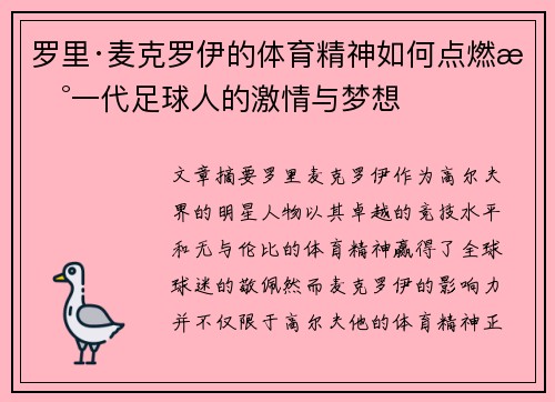 罗里·麦克罗伊的体育精神如何点燃新一代足球人的激情与梦想
