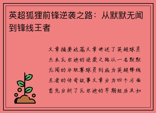 英超狐狸前锋逆袭之路：从默默无闻到锋线王者