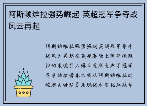 阿斯顿维拉强势崛起 英超冠军争夺战风云再起
