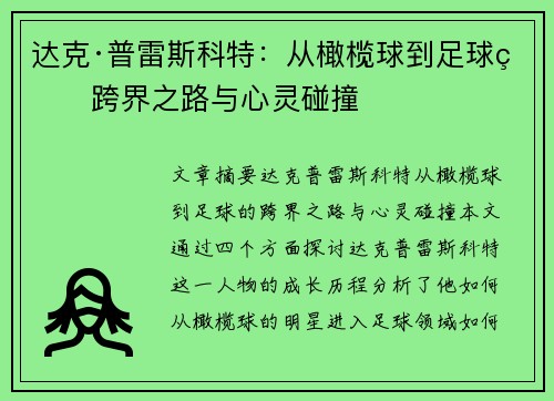 达克·普雷斯科特：从橄榄球到足球的跨界之路与心灵碰撞