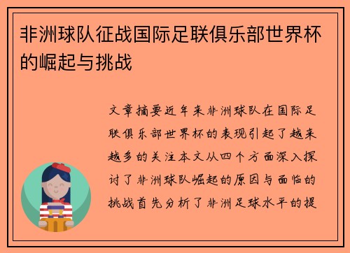 非洲球队征战国际足联俱乐部世界杯的崛起与挑战