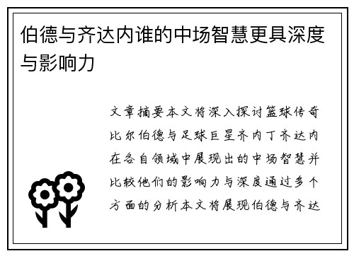 伯德与齐达内谁的中场智慧更具深度与影响力