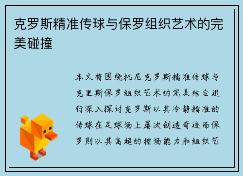 克罗斯精准传球与保罗组织艺术的完美碰撞