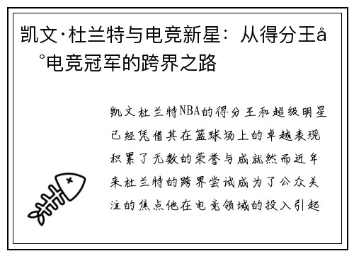 凯文·杜兰特与电竞新星：从得分王到电竞冠军的跨界之路